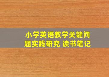 小学英语教学关键问题实践研究 读书笔记